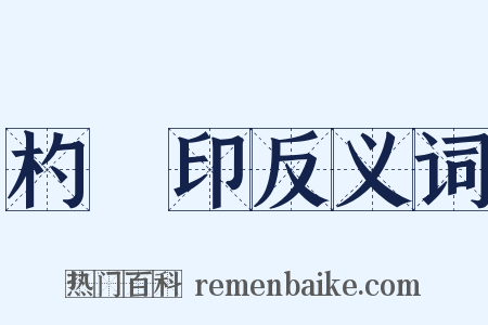 杓窊印反义词是什么意思的图片